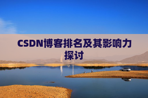 CSDN博客排名及其影响力探讨